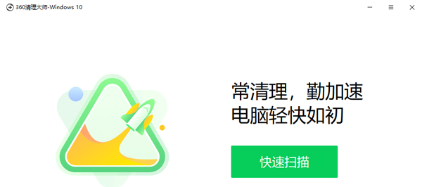 360清理大师电脑版