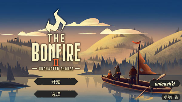 篝火2未知海岸
