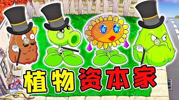 pvz资本家版
