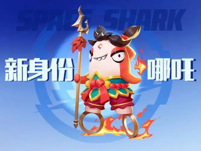 太空杀哪吒闹海