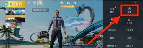 和平精英怎么关闭微信游戏视频