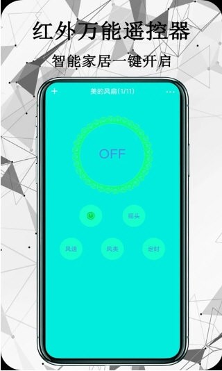 万能红外遥控器4
