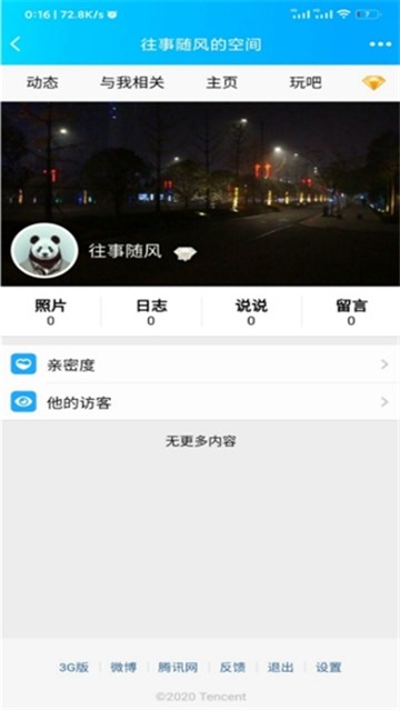 QQ空间强制查看器跳过访问权限版下载-qq空间强制查看器免登录最新版下载安卓版