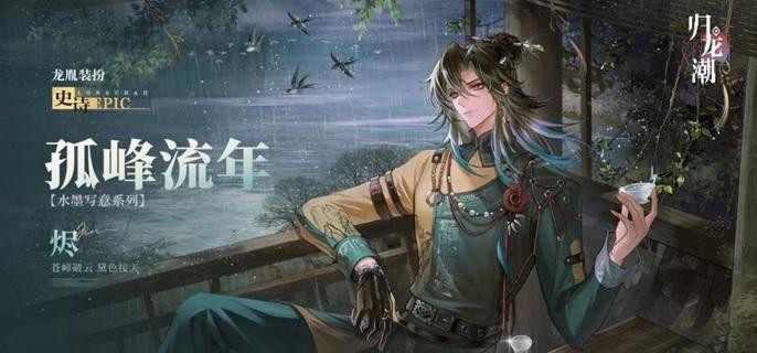 归龙潮烬潮品怎么选择