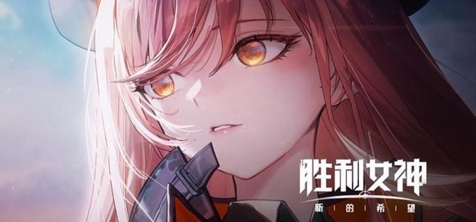 胜利女神新的希望桃乐丝值得抽吗