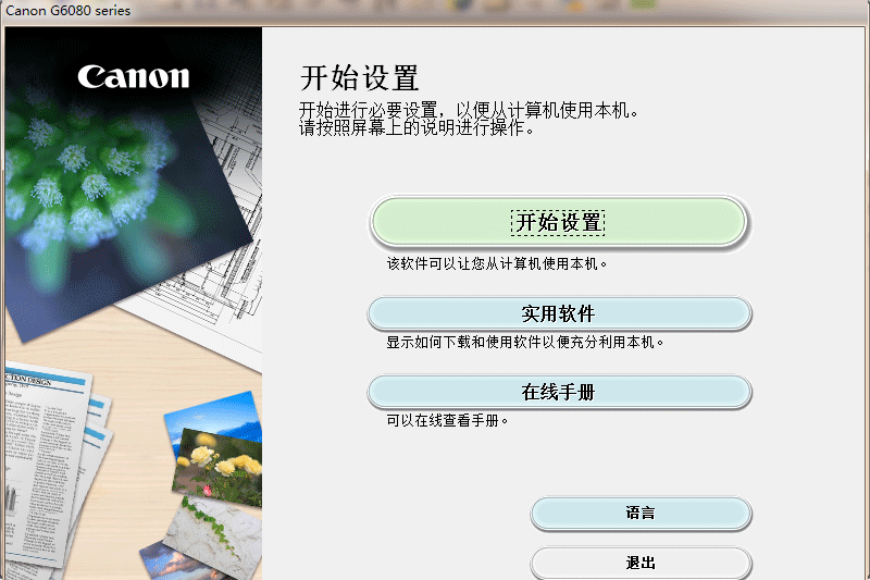 佳能g6080打印机驱动