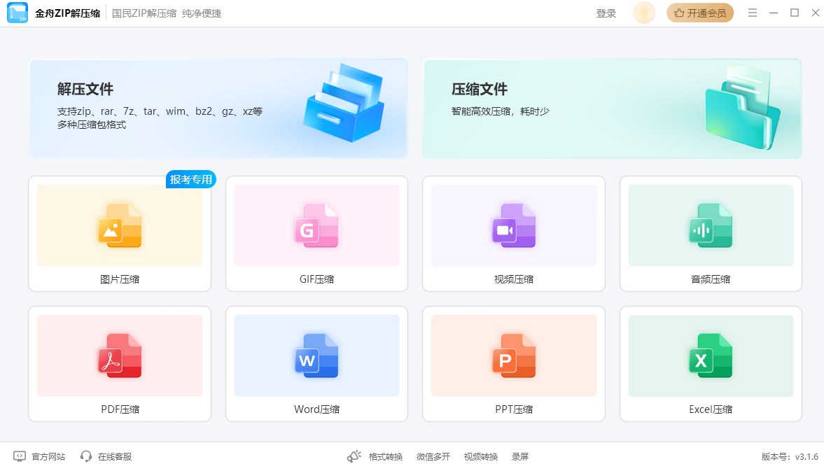 金舟ZIP解压缩