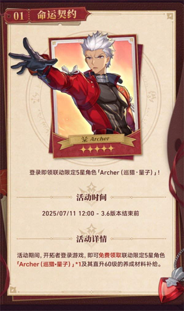崩坏:星穹铁道archer获取方法