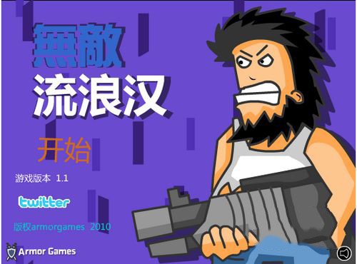 无敌流浪汉手机版4