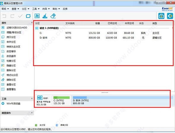 易我分区大师中文版