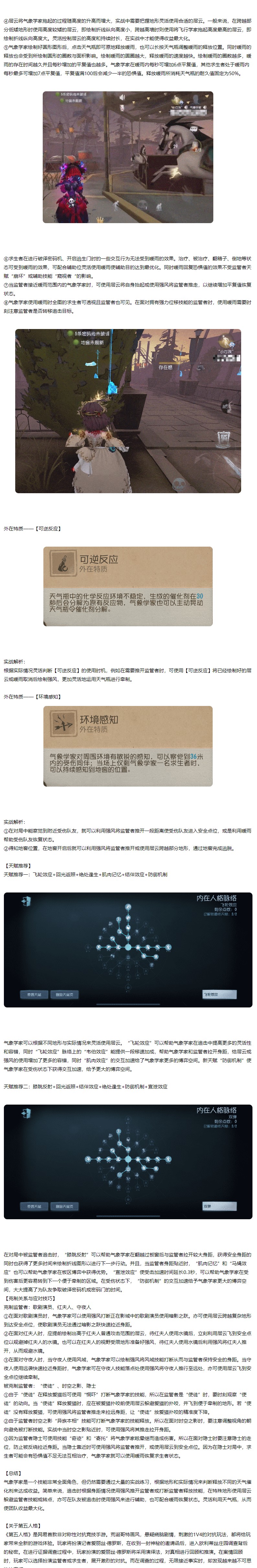 《第五人格》气象学家实战解析