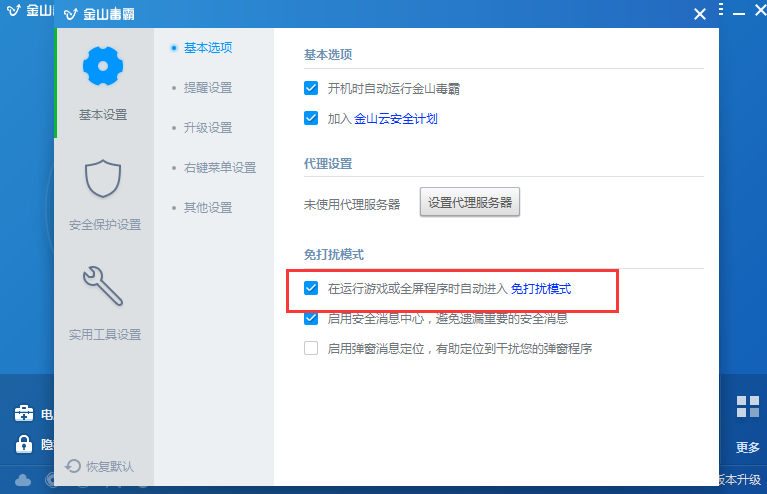 金山毒霸独立版