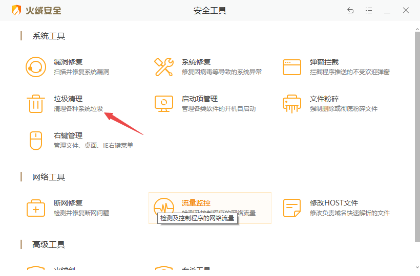 火绒安全试用版