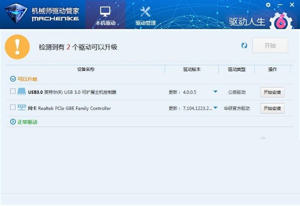 机械师驱动管家绿色版