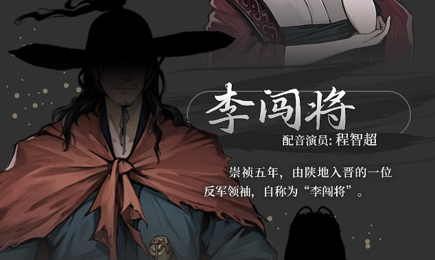 《饿殍：明末千里行》全角色介绍