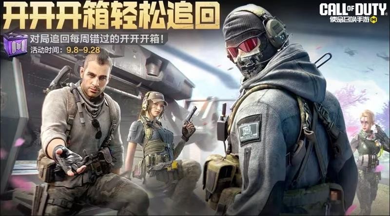 《使命召唤手游》9月份福利活动介绍