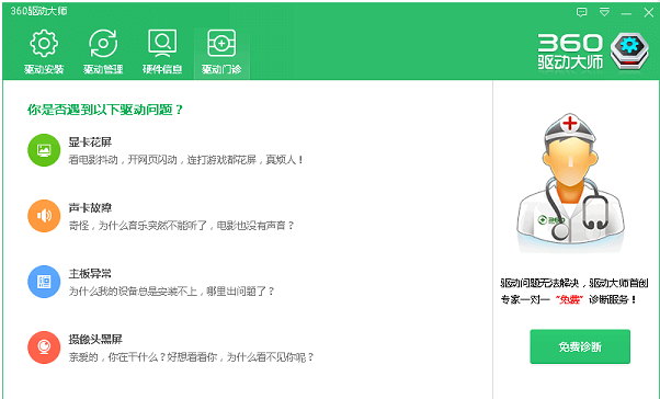 360驱动大师独立版