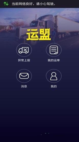 运盟司机端app