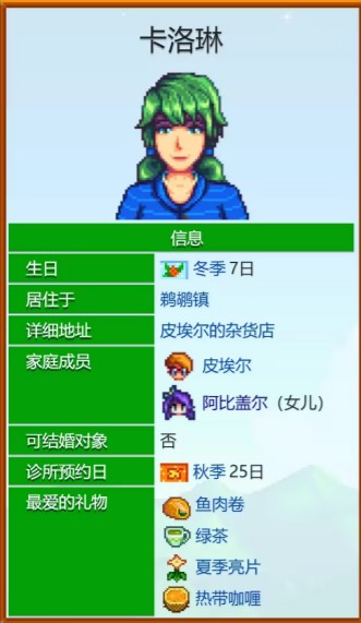 《星露谷物语》卡洛琳好感度事件一览