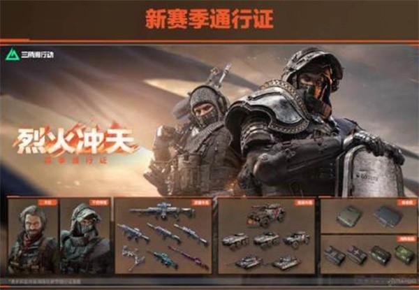 《三角洲行动》烈火冲天赛季前瞻内容一览