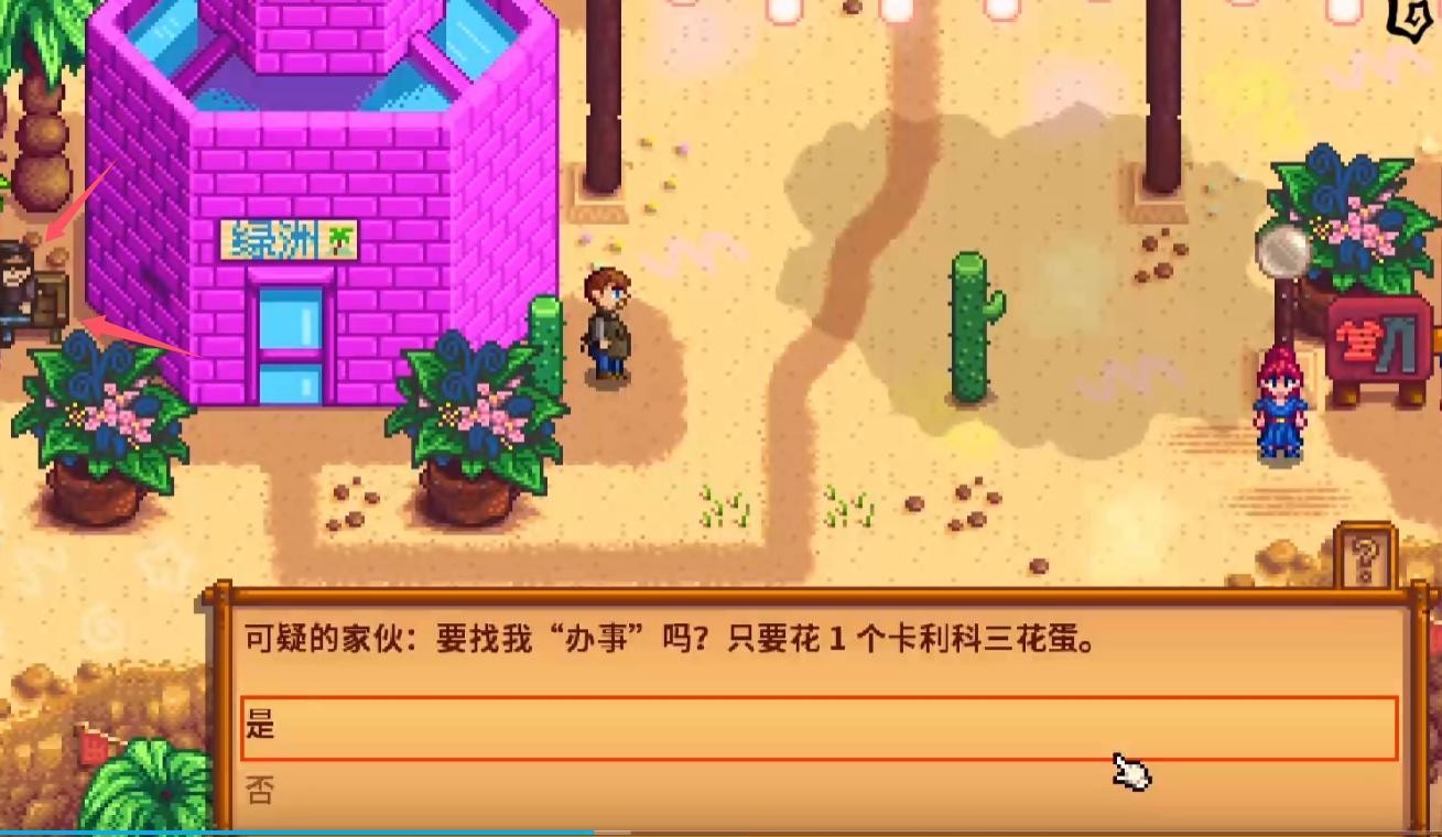 《星露谷物语》沙漠节玩法攻略