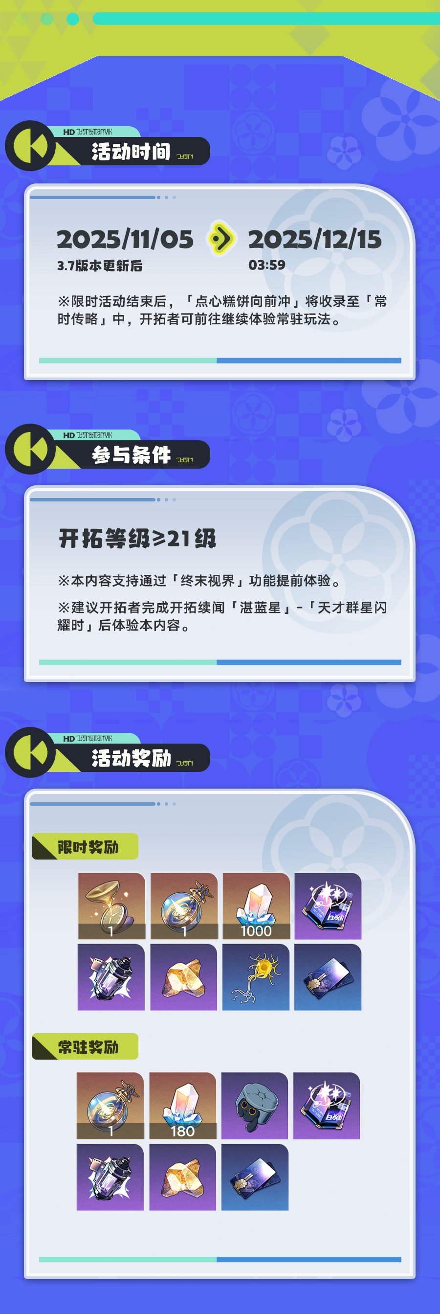 《崩坏星穹铁道》点心糕饼向前冲玩法攻略