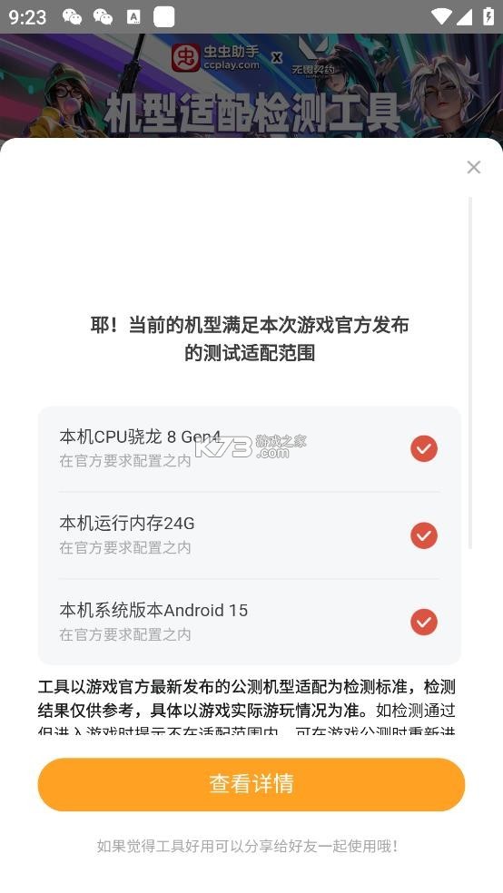 无畏契约机型适配检测工具 v1.0 app下载