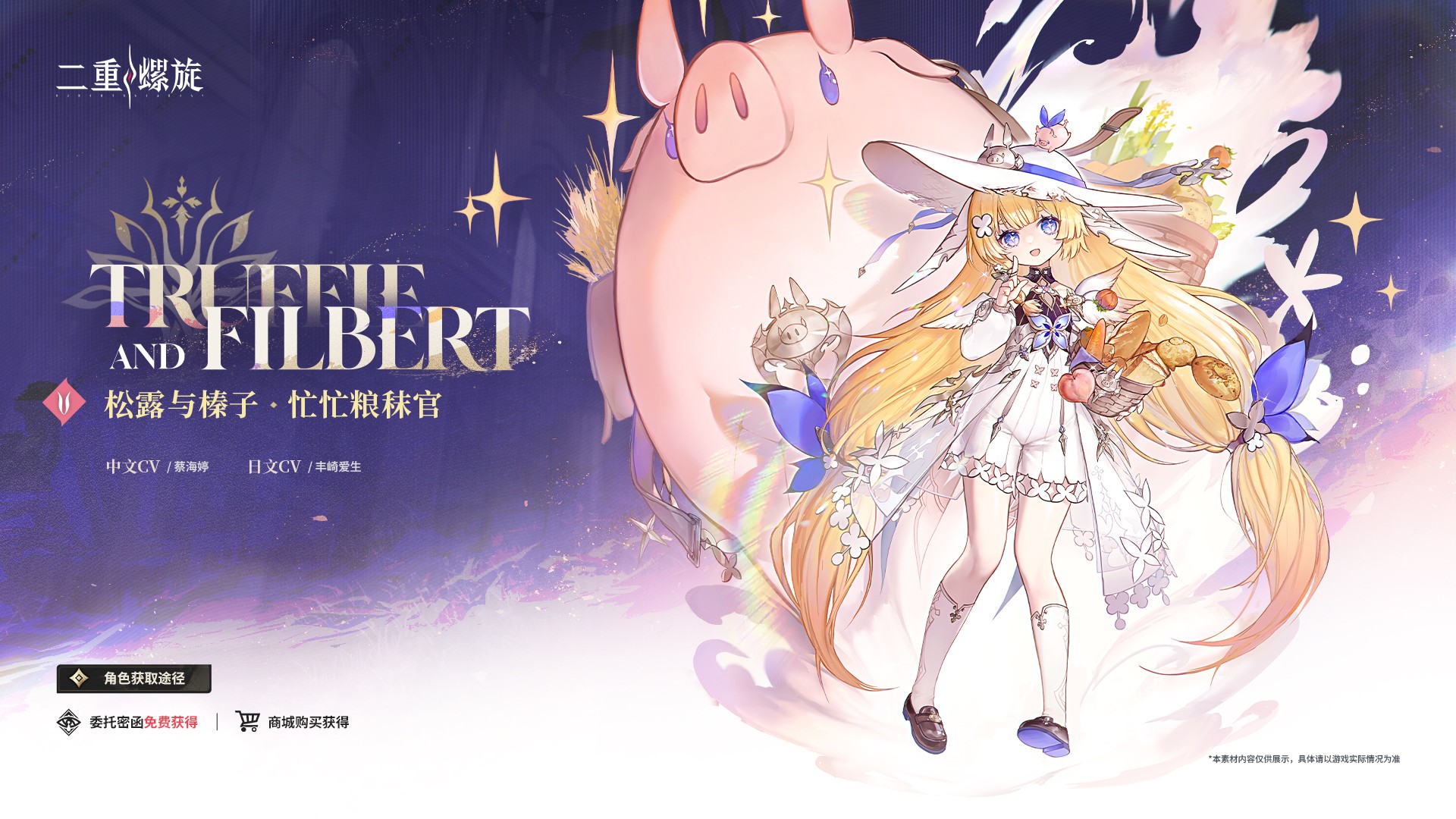 二重螺旋松露和榛子获取途径