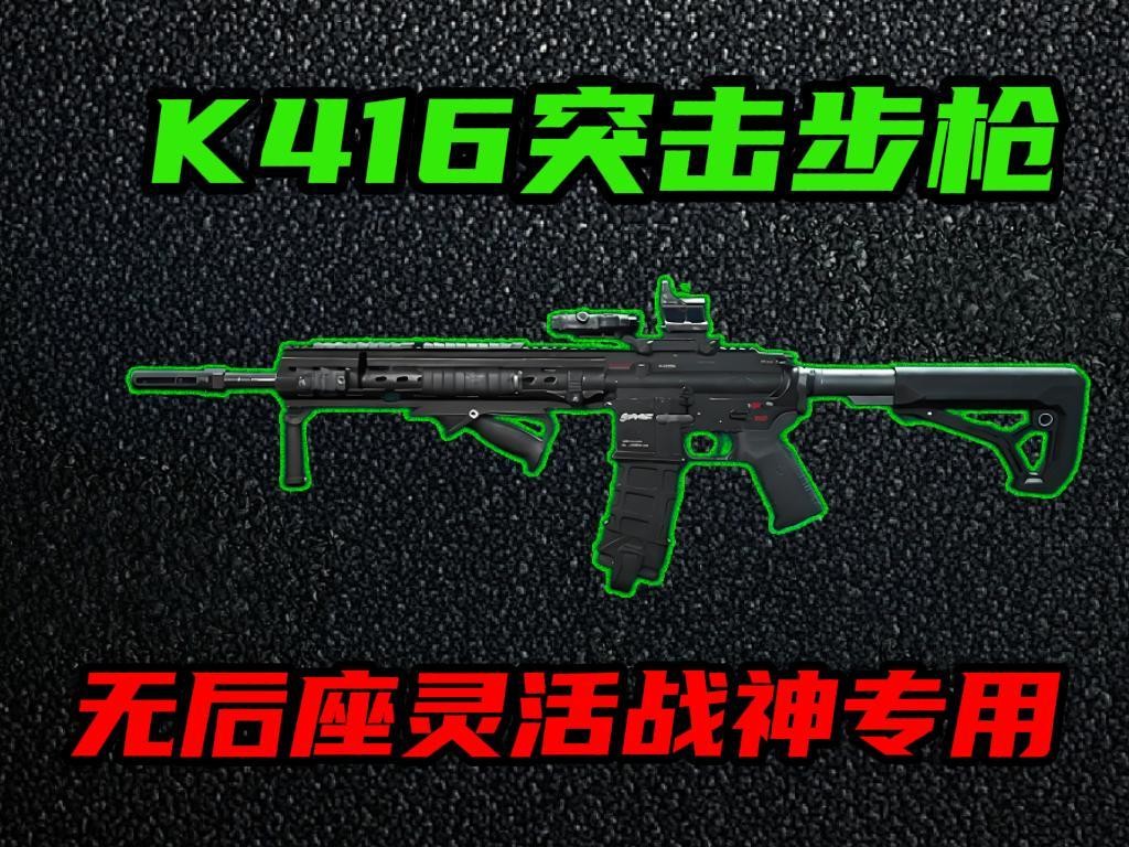 三角洲行动改装版K416突击步枪攻略