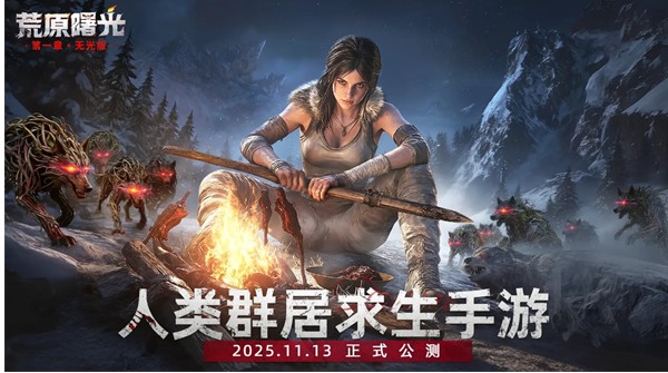 《荒原曙光》礼包兑换码大全