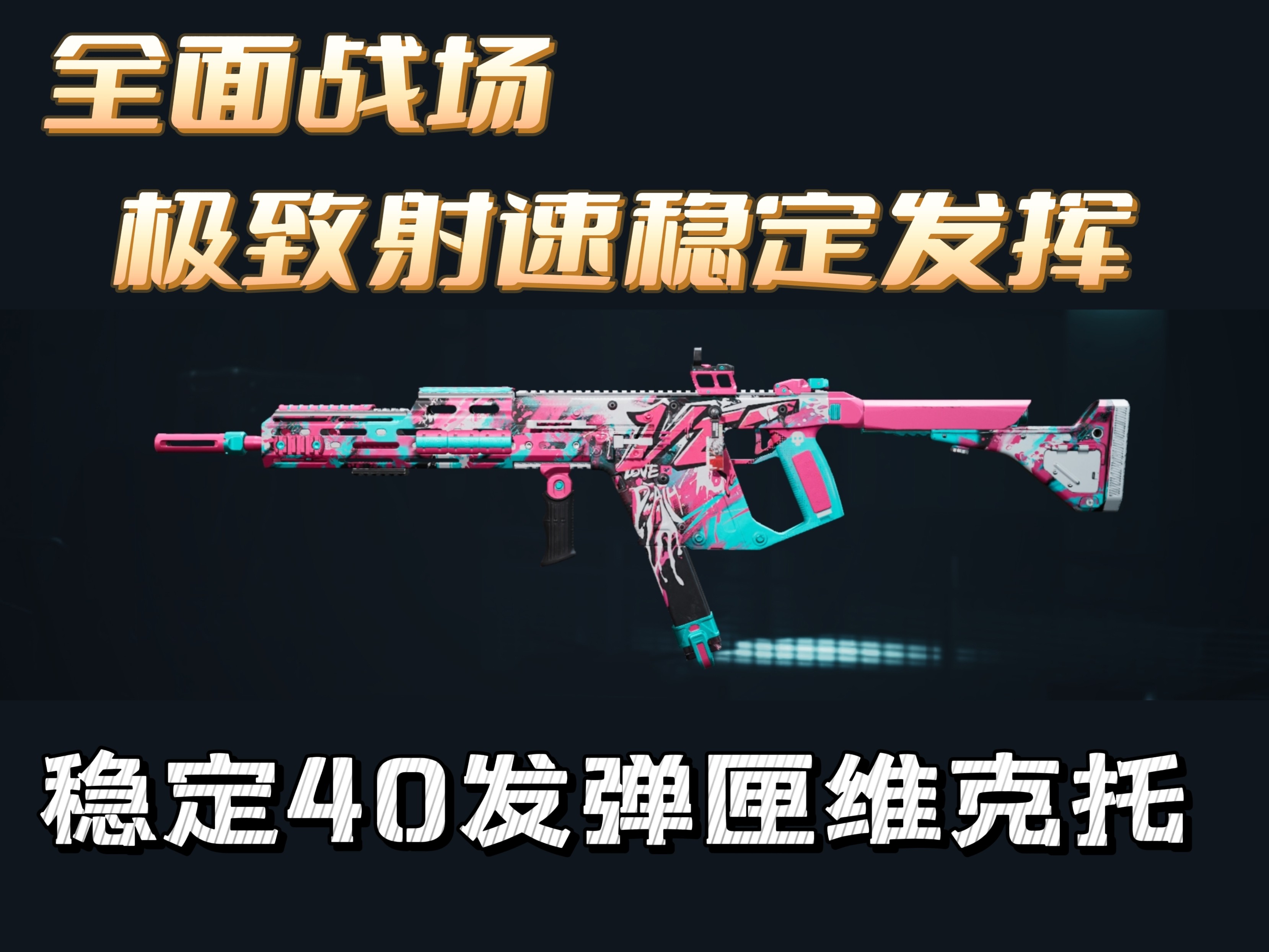 三角洲行动全面战场Vector冲锋枪改抢攻略