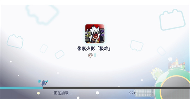 像素火影极难版