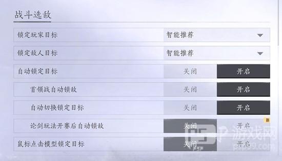 《燕云十六声》战斗选敌设置方法