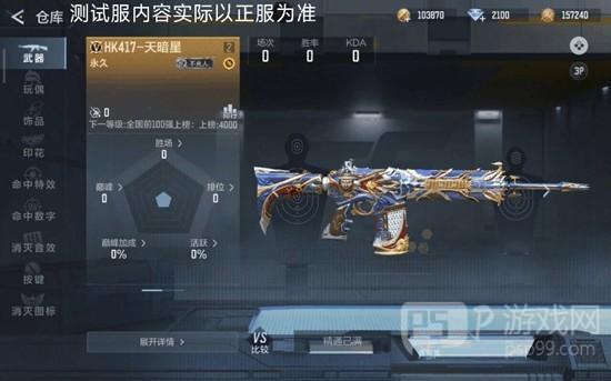 《穿越火线：枪战王者》HK417天暗星介绍