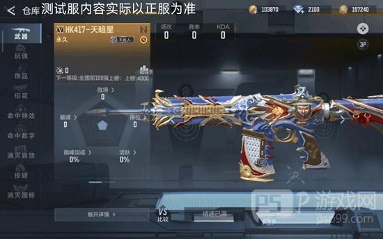 《穿越火线：枪战王者》HK417天暗星介绍