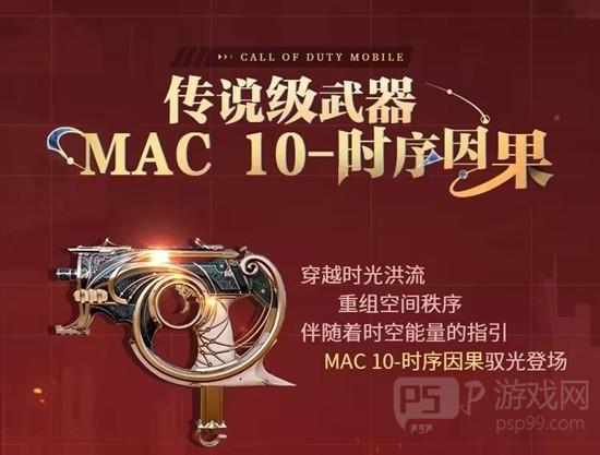 《使命召唤手游》MAC-10返场时间介绍