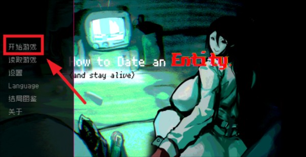 如何与实体约会3