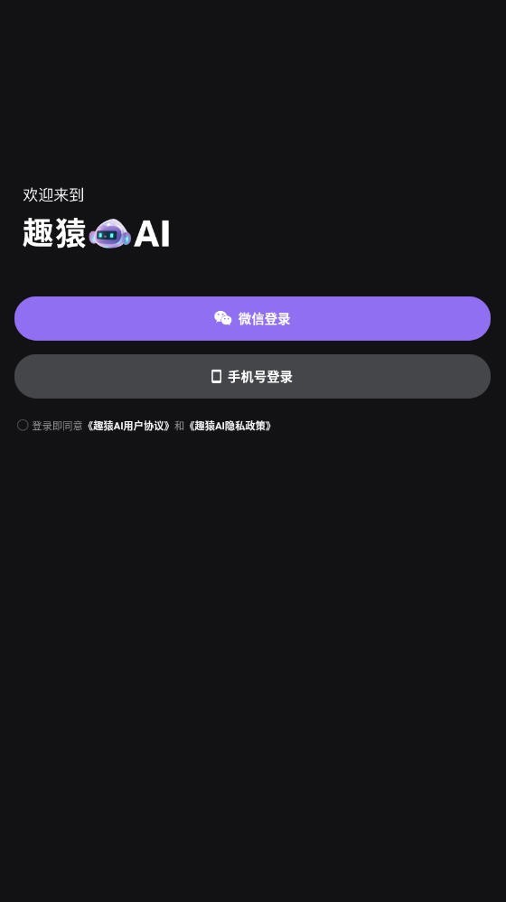 趣猿AI官方app