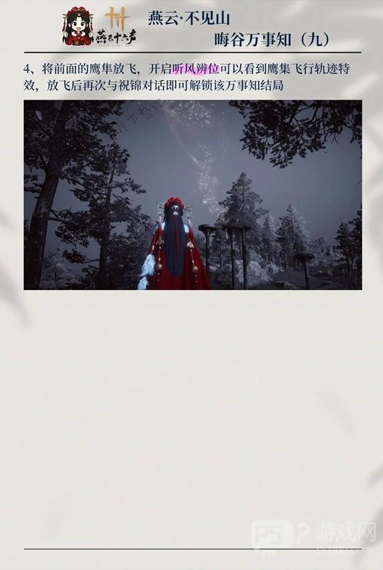 《燕云十六声》晦谷之九鸷鸟与鹗完成攻略