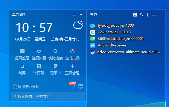 360桌面助手免安装版