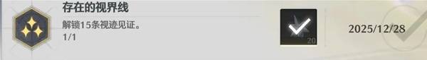《鸣潮》存在的视界线成就解锁攻略