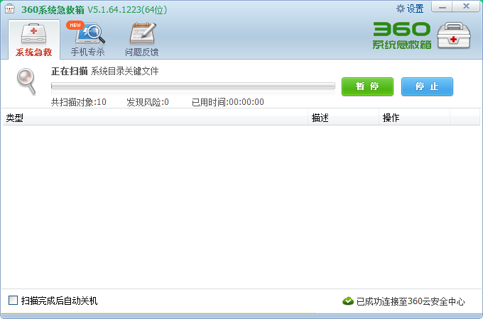 360系统急救箱离线版