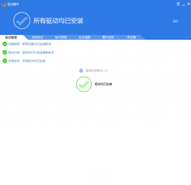 驱动精灵直装版