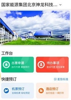 国能商旅官方平台app最新版本下载(国能e旅)