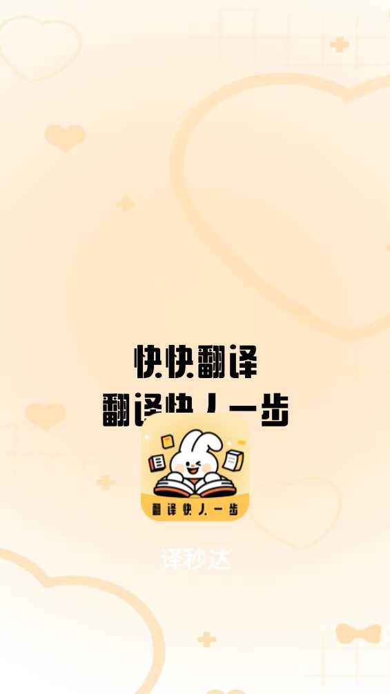 快快翻译