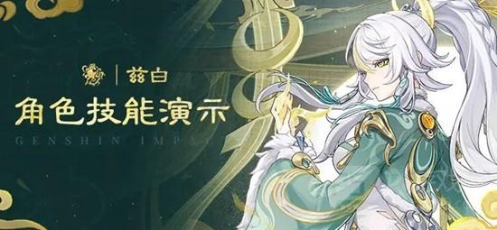 《原神》6.3版本驹隙隐泉兹白技能介绍