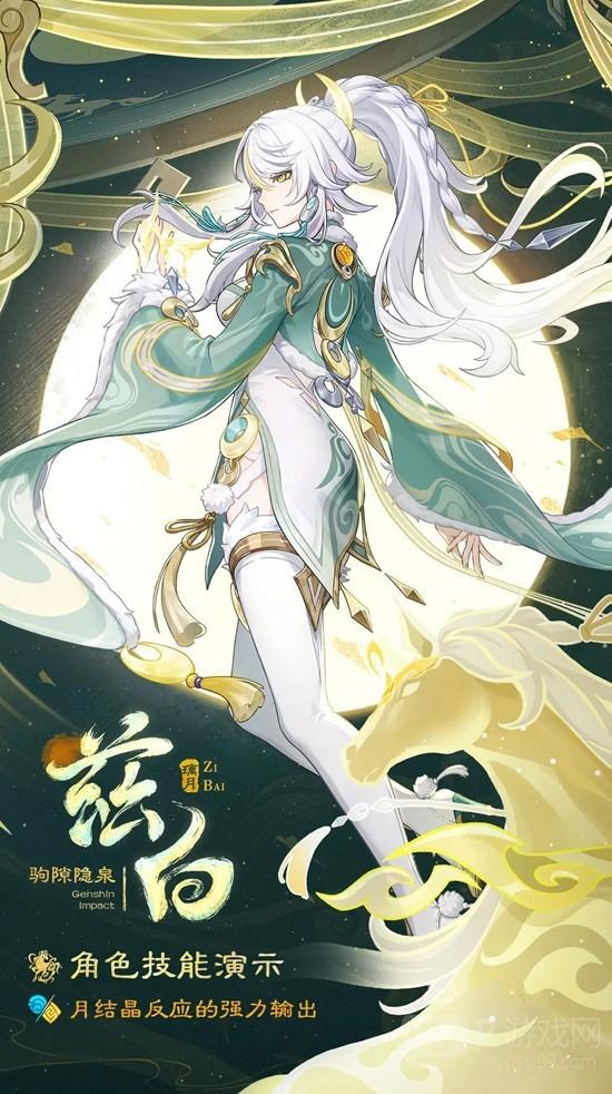 《原神》6.3版本驹隙隐泉兹白技能介绍