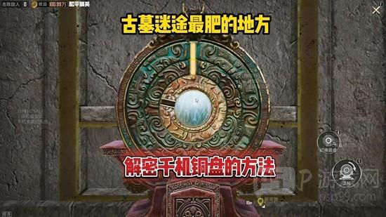 《和平精英》古墓迷途千机铜盘解谜攻略