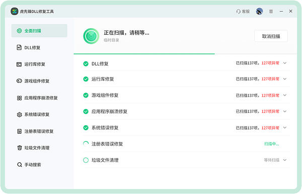 虎先锋DLL修复工具