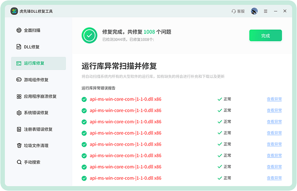 虎先锋DLL修复工具